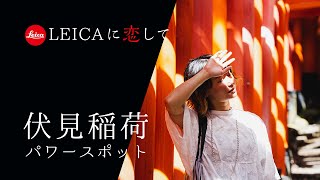 【LEICA Q2】京都のパワースポット伏見稲荷をライカQ2でスナップ｜Trip to Japan with LEICA Vol.12 Fushimi-Inari Taisha Shrine