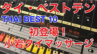 【エンディ深夜便】タイ・ベストテン小岩タイマッサージ初登場！〈2018年9月26日〉TR-700 TR-808