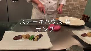 【ランチ】ランチコース　（ステーキハウス 桂）　#Shorts