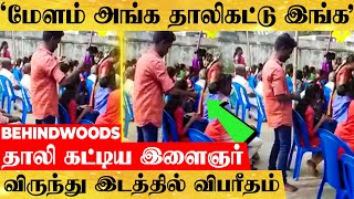 பெண்ணின் கழுத்தில் தாலி கட்டிய இளைஞர்..கல்யாண விருந்து இடத்தில வில்லங்க சேட்டையின் VIRAL வீடியோ