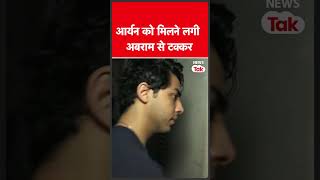 Aryan Khan से आगे निकल गए हैं अबराम, मगर क्यों? देखें वीडियो| News Tak
