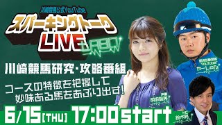 【第3回】川崎競馬公式LIVE「川崎競馬スパーキングトークLIVE LABO」