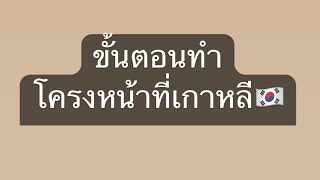 ขั้นตอนการทำโครงหน้าก่อนปรึกษาหลังผ่าตัดเป็นอย่างไรมีคนดูแลไหม?