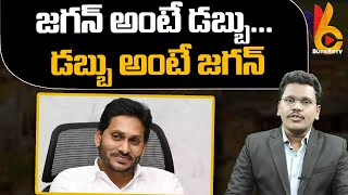 Cm Jagan Money Schemes | జగన్ అంటే డబ్బు.. డబ్బు అంటే జగన్ | @superv6tv1