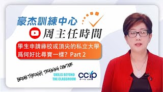 美國大學申請攻略 | 學生申請藤校或頂尖的私立大學,爲何好比尋寶一樣？Part 2 | 豪杰訓練中心