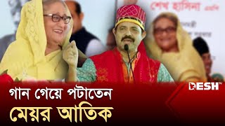 কাজের চেয়ে গানই বেশি গাইতেন আতিকুল ইসলাম | Atiqul Islam | Dhaka North City | Desh TV