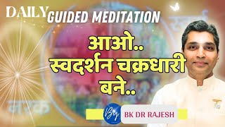 आओ स्वदर्शन चक्रधारी बने /Swadarshan chakradhari #aajkimurli #meditationcommentary #bkdrrajesh