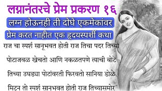 लग्नानंतरचे प्रेम प्रकरण १६ लग्न होऊनही ती दोघे एकमेकांवर प्रेम करत नाहीत एक हृदयस्पर्शी कथा #story