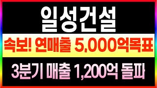 [일성건설 주가전망] 속보! 일성건설, 2025년 연매출 5,000억 원 목표 설정