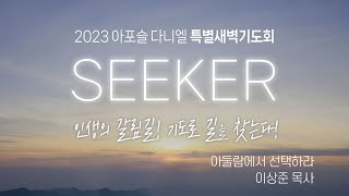 2023 아포슬 다니엘 특별새벽기도회 넷째날 설교 | 아둘람에서 선택하라 | 사무엘상 22장 1-2절 | 이상준 목사(1516교회)