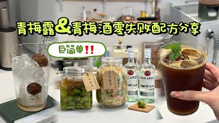 巨简单‼️青梅露\u0026青梅酒🍷零失败配方分享 ❤️