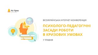 День другий. Інтернет-конференція «Психолого-педагогічні засади роботи в кризових умовах»