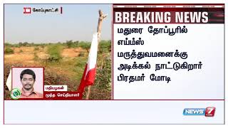 BREAKING NEWS: நாடாளுமன்ற தேர்தல் பரப்புரையை தமிழகத்தில் இருந்து தொடங்குகிறார் பிரதமர் மோடி