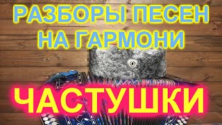 РАЗБОРЫ! Под гармонь! Частушки после концертов