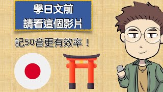 【０】知道這個觀念，50音永遠記得的前導片，適合零基礎的同學，回答所有不懂的日語名詞解釋！