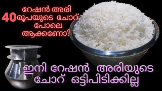 റേഷൻ അരിയുടെ ചോറ് ഇനി 40രൂപ അരി ചോറിന്റെ ലെവലിൽ തയ്യാറാക്കാം/Ration Rice Recipes/My Tricks and Tips