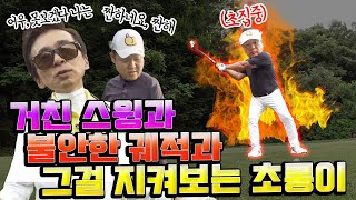[ENG] 구력 빈부격차의 현장ㅋㅋ박사장, 이 시각 나홀로 싸움 이어가는 중 [김구라의 뻐꾸기 골프 TV] ep10-4