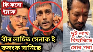 বীৰ লাচিত সেনাৰ নাম লৈ দুষ্টচক্ৰৰ ভয়ংকৰ জাল বীৰ লাচিতসেনাৰ নাম লৈ টকা ঘটাত নামি পৰিছে একাংশ ব্যক্তি