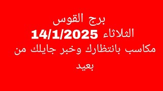 توقعات برج القوس/الثلاثاء 14/1/2025//مكاسب بانتظارك وخبر جايلك من بعيد