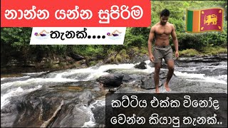 නාන්න🏊🏻‍♀️ යන්න සුපිරිම තැනක්...ගල්පොත්ත නාවලපිටිය..Galpoththa - Nawalaptiya.