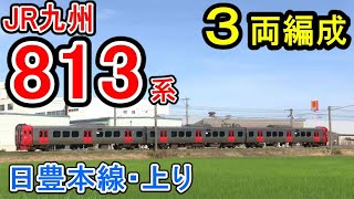 【ワンマン運転】 813系 \