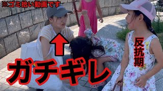 【ゴミ拾い】三姉妹の長女が反抗期でママがガチギレ！長女の身に一体何が？