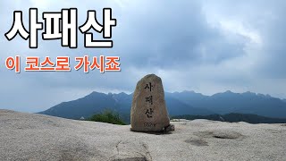 사패산 / 원각사 코스 / 이 번 주말엔 여기 한 번 가시죠