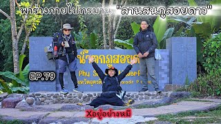 EP.79 เดินขึ้นลานสนภูสอยดาว 9 ชม.ครึ่ง มีใครให้มากกว่านี้มั้ย@Sattawat_krue /เดินป่า/JCZ.STORY