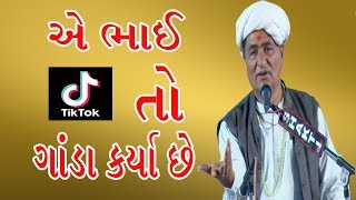 ટીકટોક એતો ગાંડા કર્યા છે || NEW COMEDY MANSUKH VASOYA 2019 || SURAT DAYRO || મનસુખ વસોયા