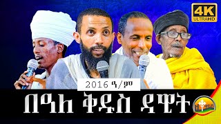 🔴 በዓለ ቅዱስ ዳዊት 2016 | ዲያቆን ዮርዳኖስ አበበ | deacon yordanos abebe