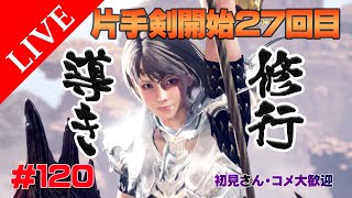 《MHW アイスボーン ゆっくり実況》おっさんゲーマーが片手剣27日目！片手剣装備作りと野良導き周回でまったり大感謝の宴チケットspバウンティ攻略#120 PS4 モンハンワールドアイスボーン