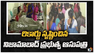 రికార్డు సృష్టించిన నిజామాబాద్ ప్రభుత్వ ఆసుపత్రి | Nizamabad Govt Hospital Record in Surgeries| 10TV