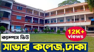 সাভার সরকারি কলেজ। Savar College Campus Views 2021। History, Previous Result, Admission Requirement.