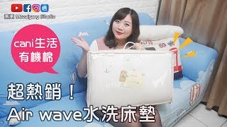 育兒大小物《cani生活有機棉》airwave水洗床墊開箱