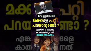 മറ്റുള്ള മക്കളെ കുറ്റം പറയുന്നവരാണോ എങ്കിൽ വലിയ അപകടം /shorts /short /reels /status video /shameer