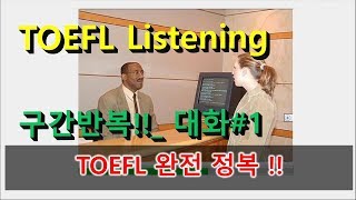 토플리스닝_TOEFL LISTENING PRACTICE 구간반복으로 완전정복! 대화지문