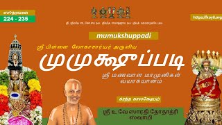 ஸூத்ரம்  (sUthram) - [224 - 235] - முமுக்ஷுப்படி விளக்கவுரை (காலக்ஷேபம்) | mumukshuppadi kAlakshEpam