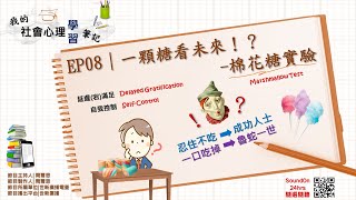 社會心理學｜EP08｜一顆糖看未來！？—棉花糖實驗