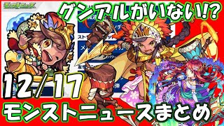 グンアルとモノノケは！？KAMEHAMEHA！12月17日モンストニュースまとめ！【モンスターストライク】