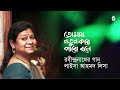 tomay notun kore pabo bole তোমায় নতুন করে পাব বলে । rabindra sangeet । laisa ahmed lisa