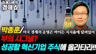 [홍사훈의 경제쇼] 박종훈--부의 시그널? 성공할 혁신기업 주식에 올라타라!! | KBS 211014 방송