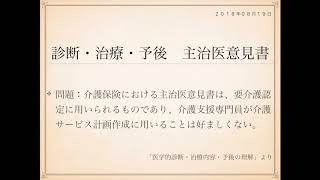 2018年度ケアマネ一問一答：保健医療サービス分野＞医学的診断・治療内容・予後の理解＞＞主治医意見書