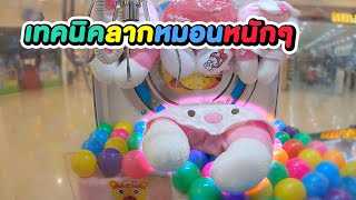 เทคนิคเล่นตู้ลาก หมอนหนักๆทำไง? #Chobkeep EP165