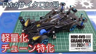 【ミニ四駆】公式戦へ！チューン特化軽量化！FM-Aサイクロン号！