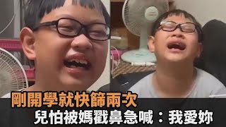 剛開學就快篩兩次！國小男童怕再被媽戳鼻　爆哭崩潰急喊：我愛妳－民視新聞