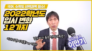 고3 문과, 이과 선택과목 이렇게 선택하세요!👀 2022학년도 입시 변화 12가지 알려드립니다 ㅣ탐구계열구분폐지ㅣ수능선택과목ㅣ3월 입시톡