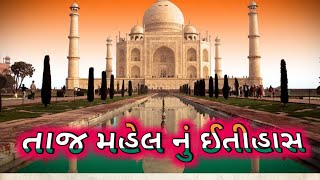 તાજ મહેલ નું ઈતીહાસ || the Taj Mahal history