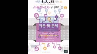 북마우스 - 2016 CCA 신용분석사 완전정복 이론및문제 ①② 세트[북이그잼]