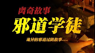 【離奇故事】邪道學徒：講一個詭異的邪道過陰的故事...【殺豬刀詭實錄】聽書|有聲書|恐怖故事|睡前故事