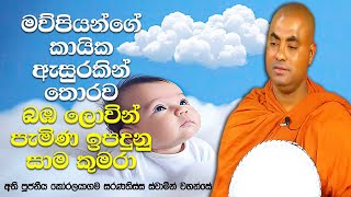 කාමය, රාගය නැති බ්‍රහ්ම ලොව ඉපදුනු, ඉපදෙන අය | Koralayagama Saranathissa Thero